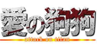 愛の狗狗 (attack on titan)
