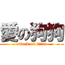 愛の狗狗 (attack on titan)