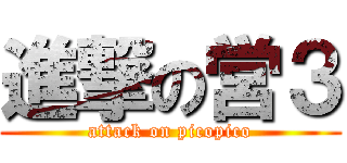 進撃の営３ (attack on picopico)