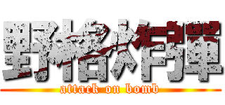 野格炸彈 (attack on bomb)