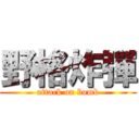 野格炸彈 (attack on bomb)
