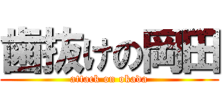 歯抜けの岡田 (attack on okada)