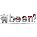 有ｂｅｅｎ嗎 (do you have been?)