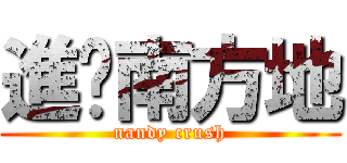 進擊南方地 (nandy crush)