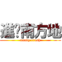 進擊南方地 (nandy crush)