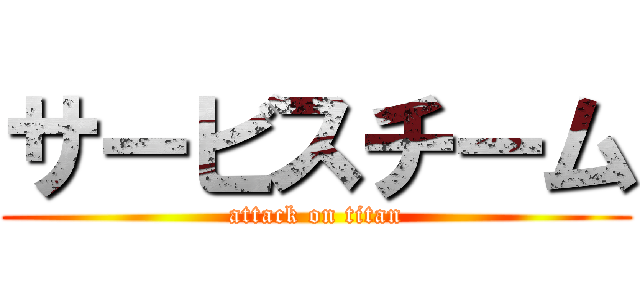 サービスチーム (attack on titan)