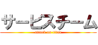 サービスチーム (attack on titan)