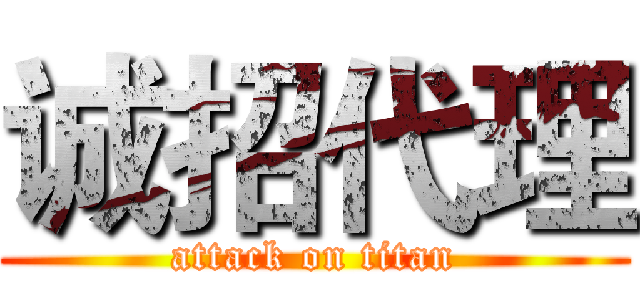 诚招代理 (attack on titan)