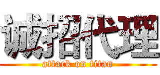 诚招代理 (attack on titan)