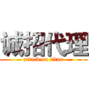 诚招代理 (attack on titan)