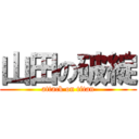 山田の破綻 (attack on titan)