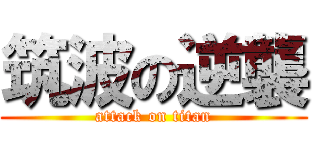 筑波の逆襲 (attack on titan)