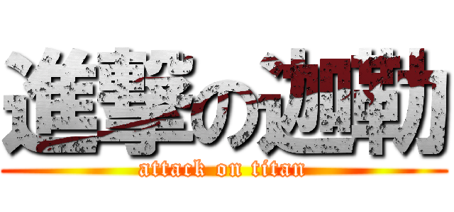 進撃の迦勒 (attack on titan)