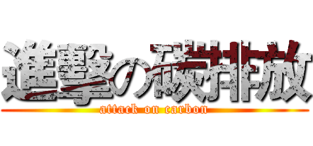 進擊の碳排放 (attack on carbon)