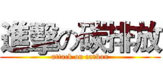 進擊の碳排放 (attack on carbon)