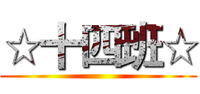 ☆十四班☆ ()