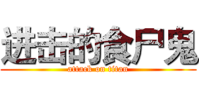 进击的食尸鬼 (attack on titan)