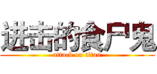 进击的食尸鬼 (attack on titan)