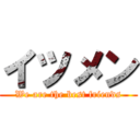 イツメン (We are the best friends)