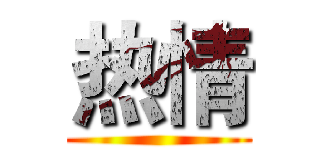 热情 ()