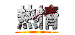热情 ()