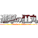 進撃の肛丸 (attack on titan)