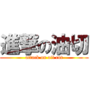 進撃の油切 (attack on oil cut)