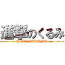 進撃のくるみ (HORI KURUMI)