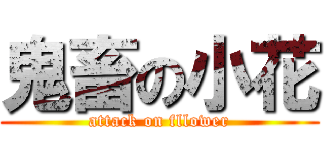 鬼畜の小花 (attack on fllower)