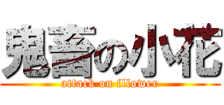 鬼畜の小花 (attack on fllower)