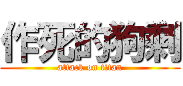 作死的狗剩 (attack on titan)