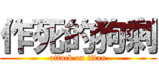 作死的狗剩 (attack on titan)