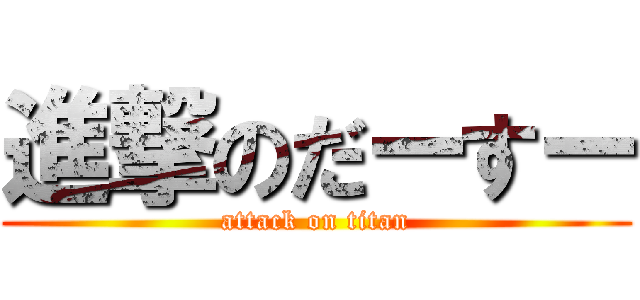 進撃のだーすー (attack on titan)