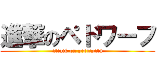 進撃のペドワーフ (attack on peduwafu)