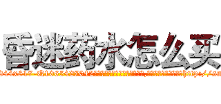昏迷药水怎么买 (昏迷药水怎么买【电-151x68344x817-Q1065427042元吉药业】我们做的是长期生意,靠的是老客户长期支持http://sngk.net/60mylM

参考消息网我们做的是长期生意,靠的是老客户长期支持也许我们早该意识到，就连鲍勃·霍斯金斯（金球奖戏剧类电影男主角 
)