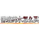 昏迷药水怎么买 (昏迷药水怎么买【电-151x68344x817-Q1065427042元吉药业】我们做的是长期生意,靠的是老客户长期支持http://sngk.net/60mylM

参考消息网我们做的是长期生意,靠的是老客户长期支持也许我们早该意识到，就连鲍勃·霍斯金斯（金球奖戏剧类电影男主角 
)