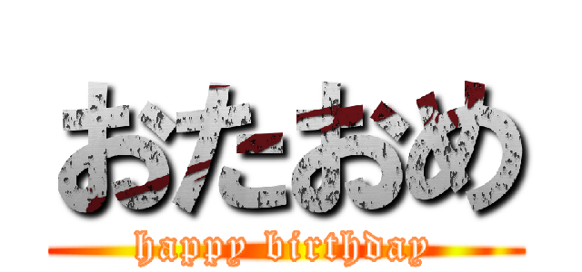 おたおめ (happy birthday)