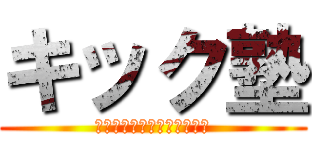 キック塾 (キック塾代表ライダーキック)