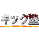 キック塾 (キック塾代表ライダーキック)