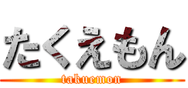 たくえもん (takuemon)