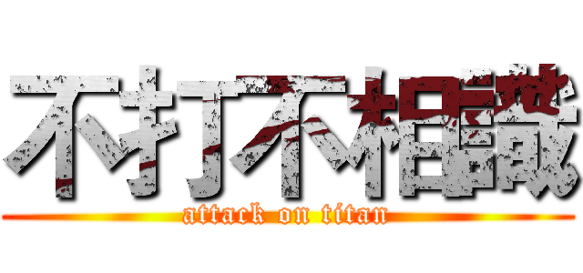 不打不相識 (attack on titan)