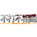 不打不相識 (attack on titan)