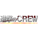 進撃のＣＲＥＷ (attack on titan)