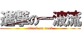 進撃の一波流 (attack on noob)