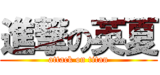 進撃の英夏 (attack on titan)