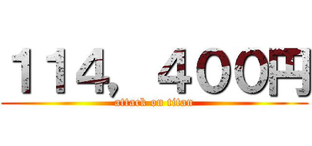 １１４，４００円 (attack on titan)
