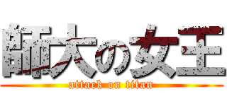 師大の女王 (attack on titan)