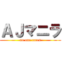 ＡＪマニラ (no one cares)