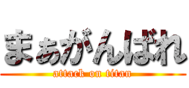 まぁがんばれ (attack on titan)