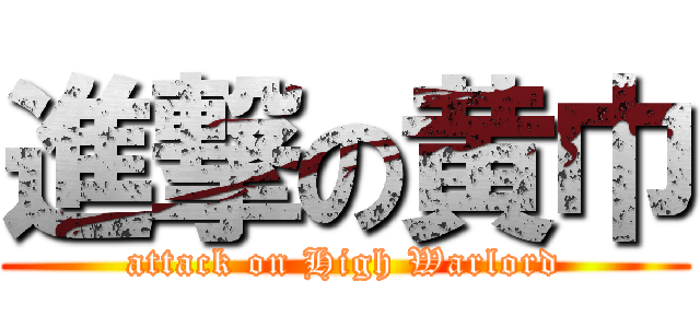 進撃の黄巾 (attack on High Warlord)
